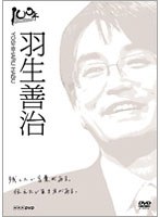 100年インタビュー 羽生善治 のパッケージ