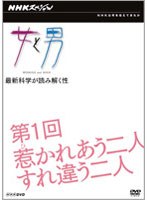 NHKスペシャル 女と男 最新科学が読み解く性 第1回 惹かれあう二人 すれ違う二人 のパッケージ
