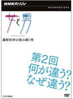 NHKスペシャル 女と男 最新科学が読み解く性 第2回 何が違う？ なぜ違う？ のパッケージ