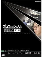プロフェッショナル 仕事の流儀 洋上加工船 ファクトリーマネージャー 吉田憲一の仕事 不屈のリーダー、極寒の海へ のパッケージ