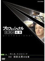 プロフェッショナル 仕事の流儀 茶師 前田文男の仕事 一葉入魂、本分を尽くす のパッケージ