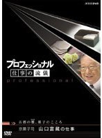 プロフェッショナル 仕事の流儀 京菓子司 山口富藏の仕事 古都の雅、菓子のこころ のパッケージ