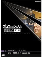 プロフェッショナル 仕事の流儀 噺（はなし） 家 柳家小三治の仕事 笑いの奥に、人生がある のパッケージ