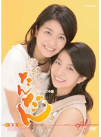 連続テレビ小説 だんだん 総集編 のパッケージ
