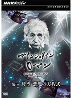 NHKスペシャル アインシュタインロマン 第4回 時空 悪魔の方程式 のパッケージ