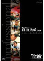 プロフェッショナル 仕事の流儀 まぐろ仲買人 藤田浩毅の仕事 まぐろ一徹、意地を張れ のパッケージ