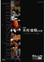 プロフェッショナル 仕事の流儀 公務員 木村俊昭の仕事 ‘ばかもの’が、うねりを起こす のパッケージ