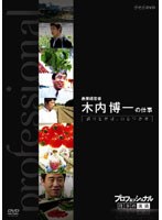プロフェッショナル 仕事の流儀 農業経営者、農家 木内博一の仕事 誇りと夢は自らつかめ のパッケージ
