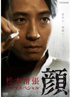 松本清張ドラマスペシャル 松本清張ドラマスペシャル