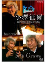 100年インタビュー 小澤征爾 のパッケージ