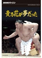 NHKスペシャル 貴乃花が夢だった