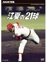 NHK特集 江夏の21球 のパッケージ