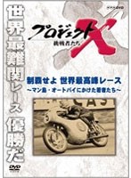 プロジェクトX 挑戦者たち 制覇せよ 世界最高峰レース 〜マン島・オートバイにかけた若者たち〜 のパッケージ