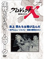 プロジェクトX 挑戦者たち 炎上 男たちは飛び込んだ 〜ホテルニュージャパン・伝説の消防士たち〜 のパッケージ
