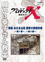 プロジェクトX 挑戦者たち 特集 あさま山荘 衝撃の鉄球作戦 〜第1部・第2部〜 のパッケージ