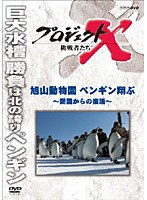 プロジェクトX 挑戦者たち 旭山動物園ペンギン翔ぶ 〜閉園からの復活〜 のパッケージ