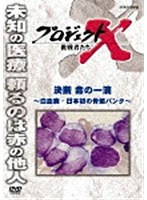 プロジェクトX 挑戦者たち 決断 命の一滴 〜白血病・日本初の骨髄バンク〜 のパッケージ