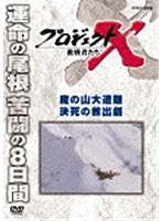 プロジェクトX 挑戦者たち 魔の山大遭難 決死の救出劇 のパッケージ