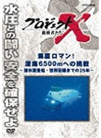 プロジェクトX 挑戦者たち 海底のロマン！深海6500mへの挑戦〜潜水調査船・世界記録までの25年〜 のパッケージ