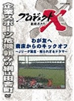 プロジェクトX 挑戦者たち わが友へ 病床からのキックオフ 〜Jリーグ誕生・知られざるドラマ〜 のパッケージ