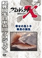 プロジェクトX 挑戦者たち 幸せの鳥トキ 執念の誕生 のパッケージ