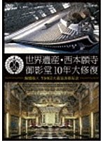世界遺産・西本願寺 御影堂10年大修復