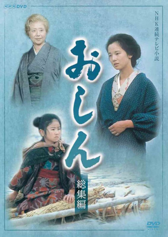 連続テレビ小説 おしん 総集編