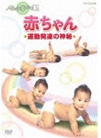 アインシュタインの眼 赤ちゃん 運動発達の神秘 のパッケージ