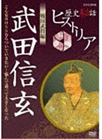 歴史秘話ヒストリア 戦国武将編 武田信玄 〜こんなBOSSならついていきたい！悩んで大きくなった〜 のパッケージ