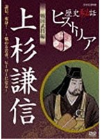 歴史秘話ヒストリア 戦国武将編 上杉謙信 〜謙信、変身！悩める若者ヒーローになる〜 のパッケージ