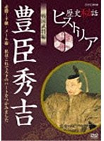 歴史秘話ヒストリア 戦国武将編 豊臣秀吉 〜必勝！手紙・メール術 私はこれで天下のハートをつかみました〜 のパッケージ