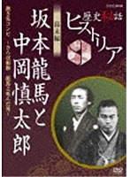 歴史秘話ヒストリア 幕末編 坂本龍馬と中岡慎太郎 熱き名コンビ 〜さらば相棒 龍馬と死んだ男〜 のパッケージ
