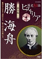 歴史秘話ヒストリア 幕末編 勝海舟 〜俺がやらなきゃ誰がやる 第2の人生の使い方〜 のパッケージ