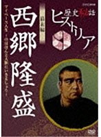 歴史秘話ヒストリア 幕末編 西郷隆盛 マイペース人生 〜のほほんと大胆にいきましょう！〜 のパッケージ