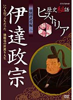 歴史秘話ヒストリア 戦国武将編 二 伊達政宗 いつも崖っぷちだった 〜独眼竜の世渡り人生〜 のパッケージ