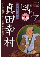 歴史秘話ヒストリア 戦国武将編 二 真田幸村 ザ・ラスト戦国ヒーロー 〜伝説に秘められた誇り〜 のパッケージ