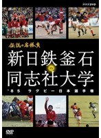 伝説の名勝負 ’85ラグビー日本選手権 新日鉄釜石 VS. 同志社大学 のパッケージ
