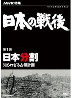 NHK特集 日本の戦後 第1回 日本分割 〜知られざる占領計画〜 のパッケージ