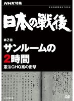 NHK特集 日本の戦後 第2回 サンルームの2時間 〜憲法GHQ案の衝撃〜 のパッケージ