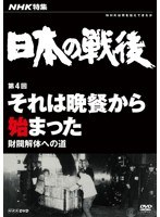 NHK特集 日本の戦後 第4回 それは晩餐から始まった 〜財閥解体への道〜 のパッケージ