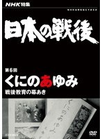 NHK特集 日本の戦後 第6回 くにのあゆみ 〜戦後教育の幕あき〜 のパッケージ