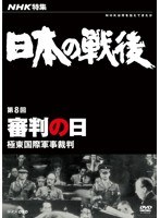 NHK特集 日本の戦後 第8回 審判の日 〜極東国際軍事裁判〜 のパッケージ