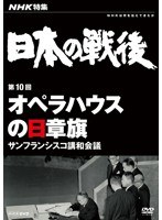NHK特集 日本の戦後 第10回 オペラハウスの日章旗 〜サンフランシスコ講和会議〜 のパッケージ