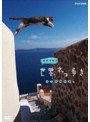 岩合光昭の世界ネコ歩き エーゲ海の島々