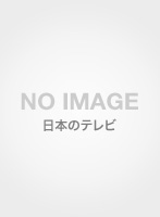 続あ・うん