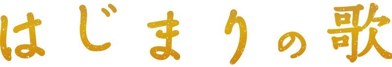 はじまりの歌