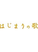 はじまりの歌 はじまりの歌