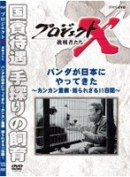 プロジェクトX 挑戦者たち パンダが日本にやって来た 〜カンカン重症・知られざる11日間〜 のパッケージ