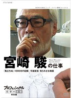プロフェッショナル 仕事の流儀 特別編 映画監督 宮崎 駿の仕事 「風立ちぬ」1000日の記録/引退宣言 知られざる物語 のパッケージ
