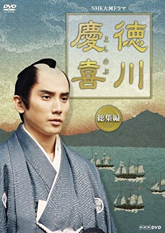 徳川慶喜 総集編